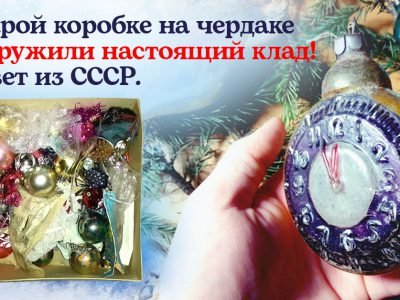 Советские новогодние игрушки для праздничной атмосферы