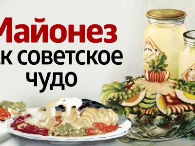 Советский майонез: история легендарного продукта