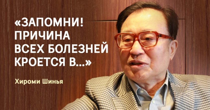 советы хироми шинья