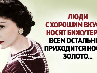 Как стать более женственной: советы Коко Шанель