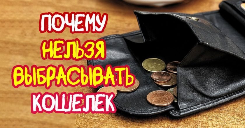 Старый кошелек: что с ним делать - Со Вкусом