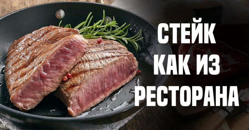 Стейк как в ресторане: секреты приготовления стейк как в ресторане