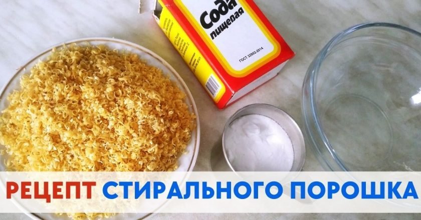 стиральный порошок своими руками