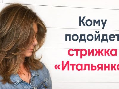 Кому подойдет стрижка «Итальянка»