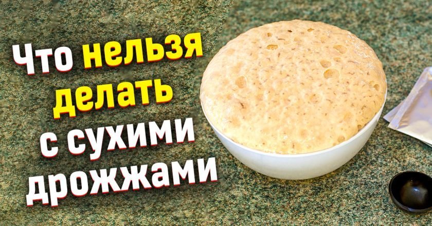 Сухие дрожжи: как избежать ошибок в использовании