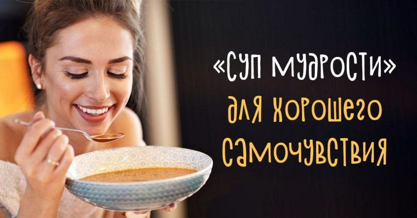 как приготовить суп мудрости