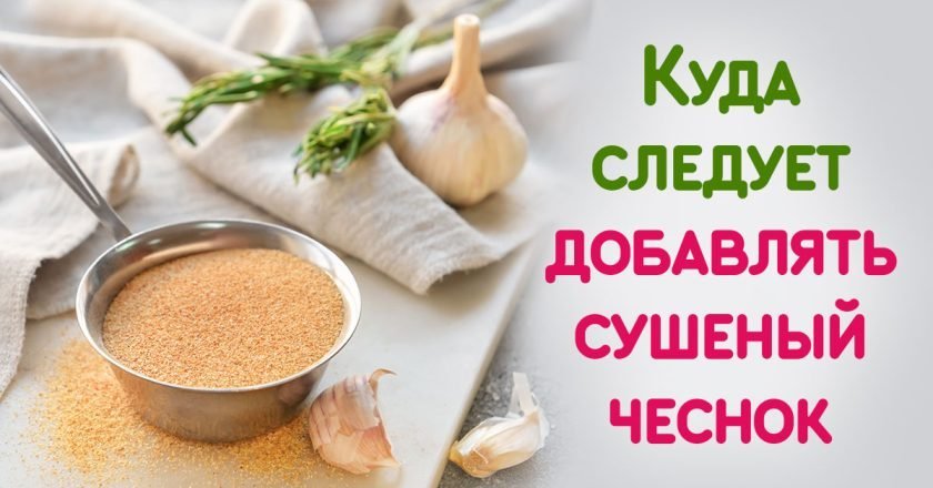 сушеный чеснок