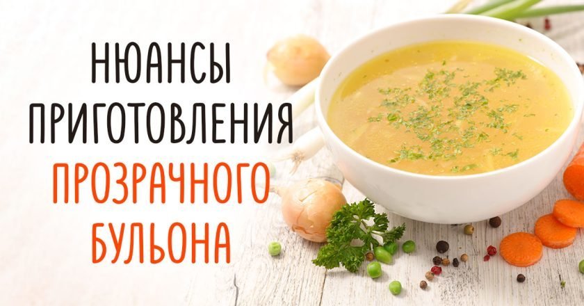 сварить прозрачный бульон