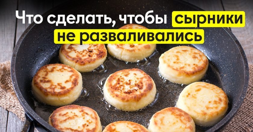 Сырники как в ресторане: секреты приготовления сырники как в ресторане