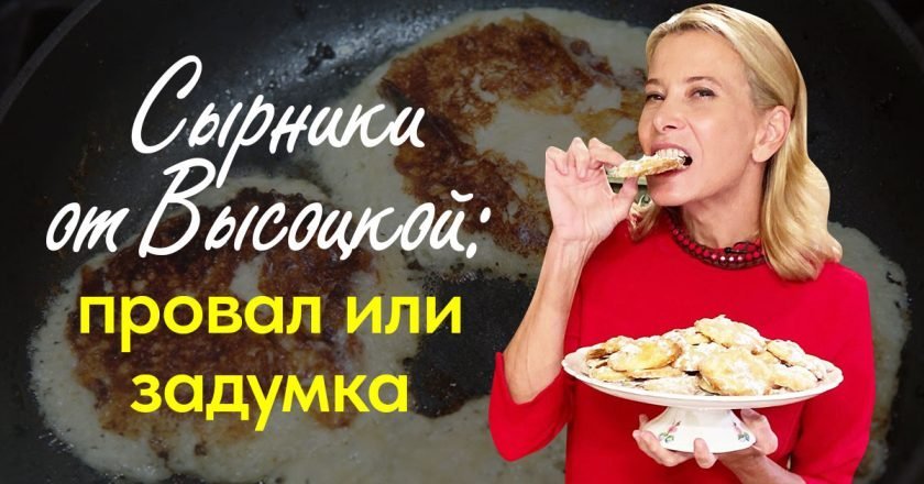 сырники от Юлии Высоцкой