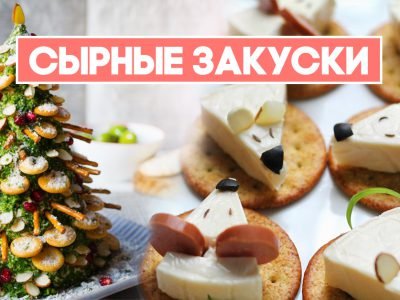 Сырные закуски