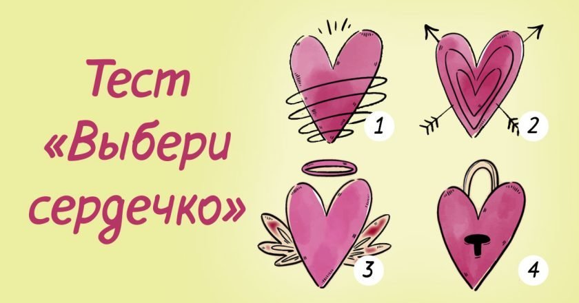 Психологический тест по картинке «Выбери сердечко» тест Выбери сердечко