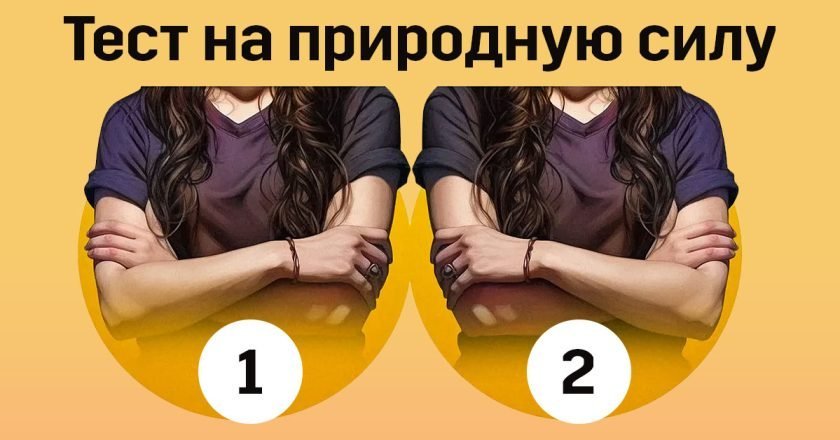 Психологический тест по скрещенным рукам тест по скрещенным рукам