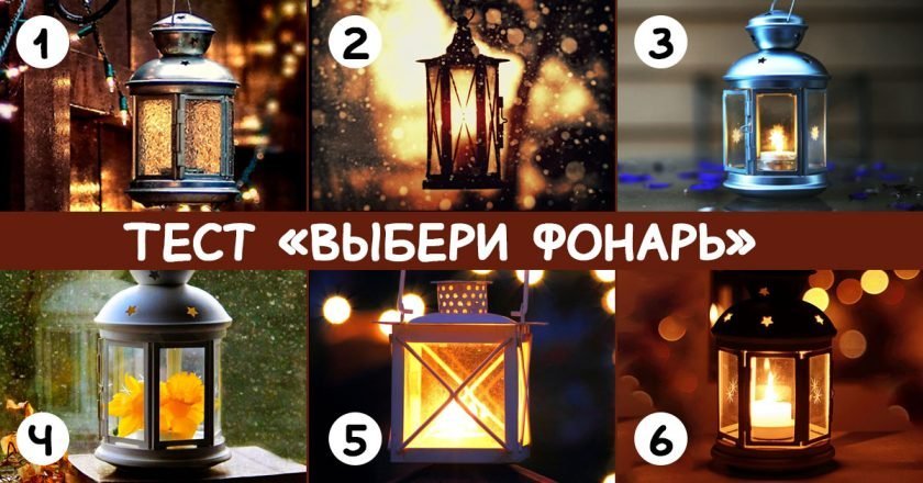 Психологический тест «Выбери фонарь» тест выбери фонарь