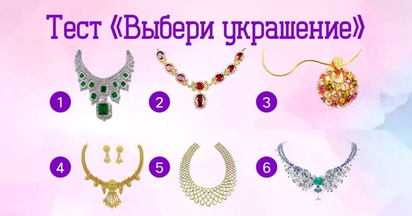 тест выбери колье