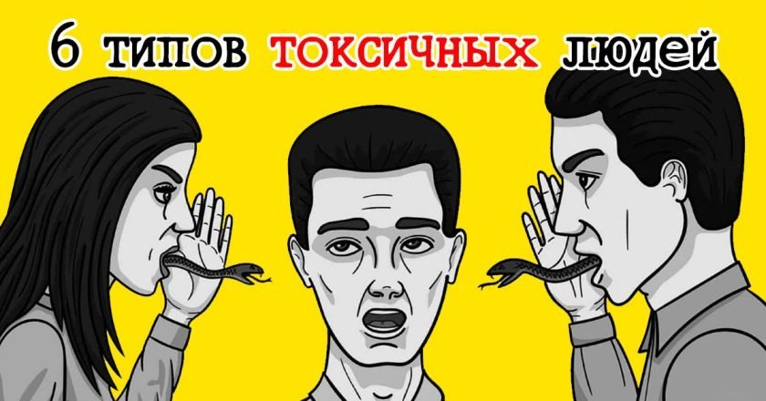 Токсичные люди в окружении: как их распознать - Со Вкусом