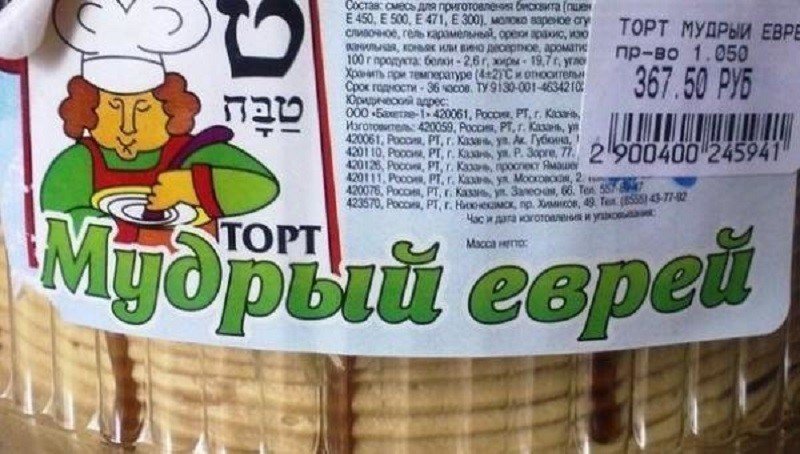 Состав торта мудрый еврей