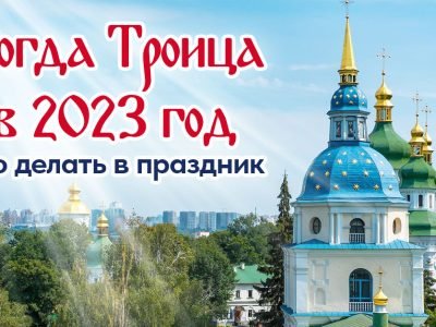 Троица в 2023 году: традиции праздника и молитвы