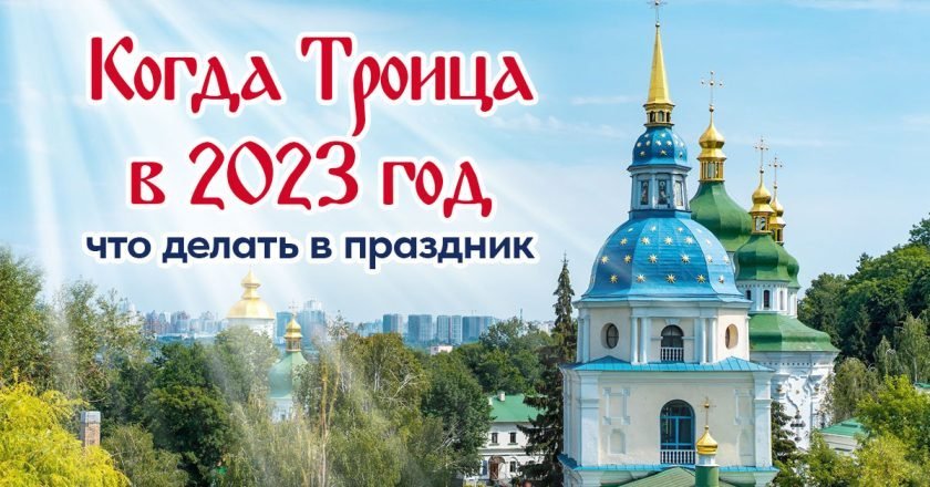 Троица в 2023 году: традиции праздника и молитвы троица в 2023 году