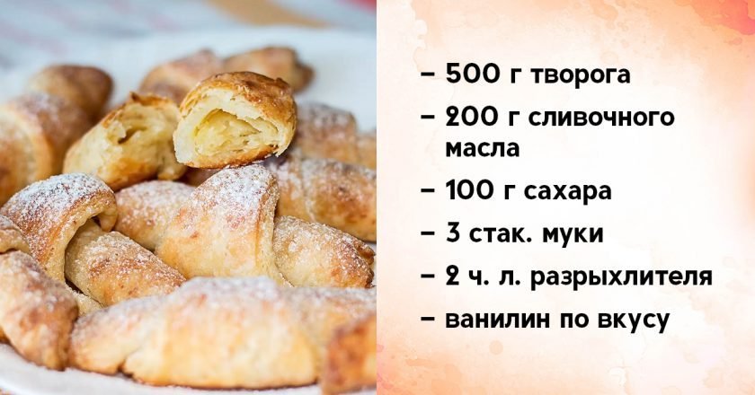 Творожные рогалики Творожные рогалики