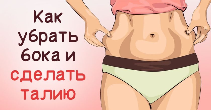 Как убрать бока в домашних условиях убрать бока в домашних условиях