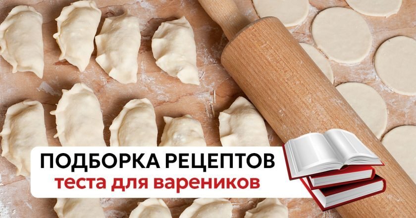 удачное тесто для вареников