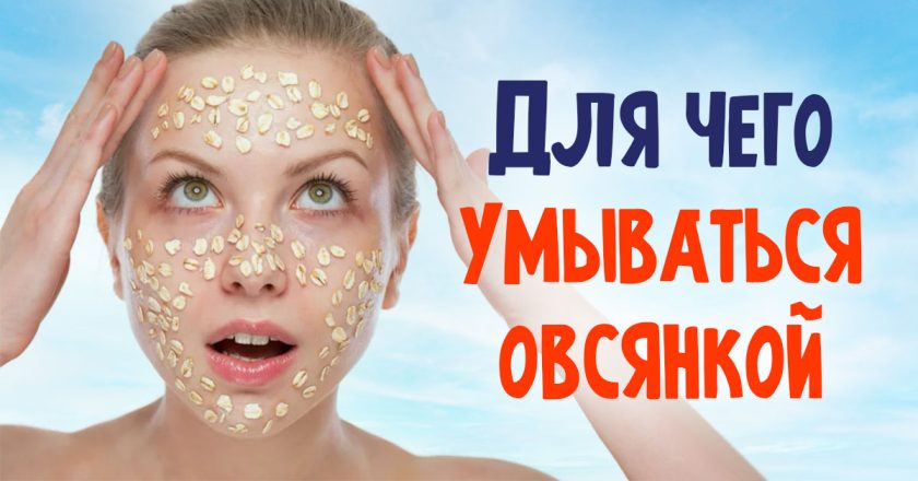 умывание овсянкой