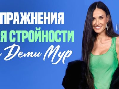 Упражнения для стройности от Деми Мур