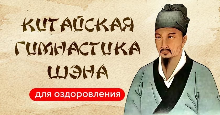 упражнения Шэна