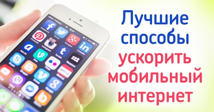Как ускорить мобильный интернет: лучшие способы ускорить мобильный интернет
