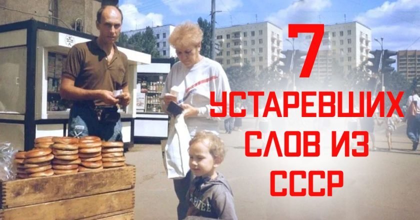 Устаревшие слова, которые сейчас никто не говорит устраревшие слова из СССР