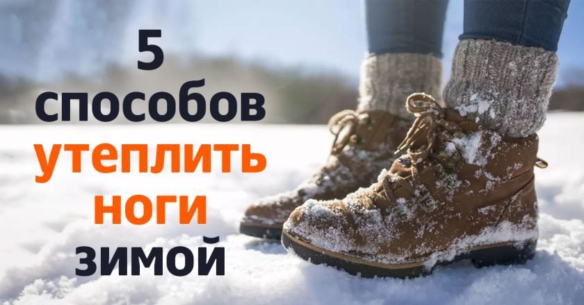 утеплить ноги зимой