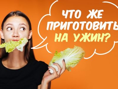 Ужин из овощей