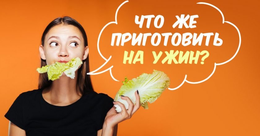 ужин из овощей