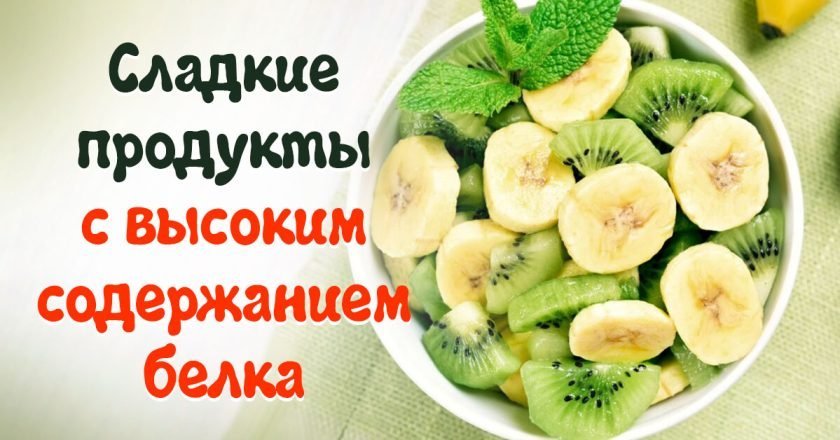 в каких продуктах много белка