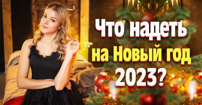 одежда на Новый год