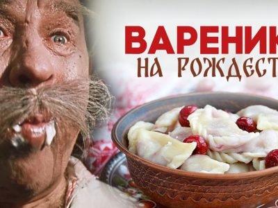 Вареники на Рождество