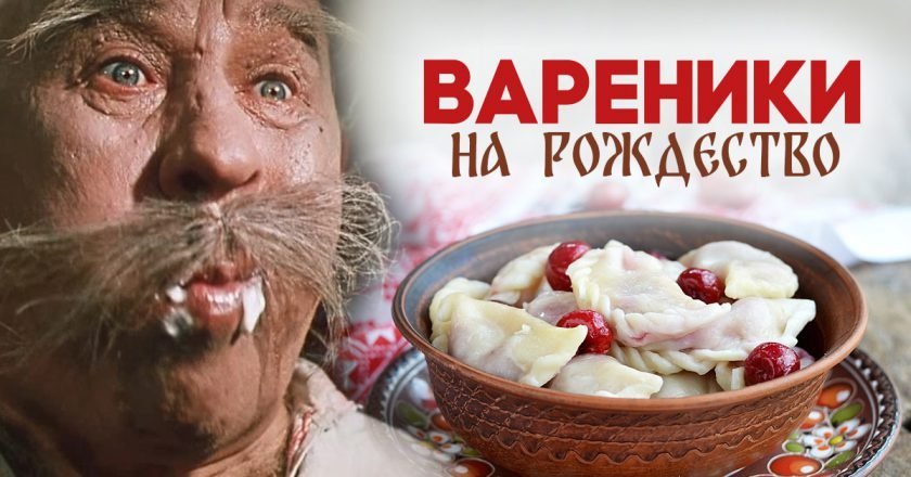 Вареники на Рождество