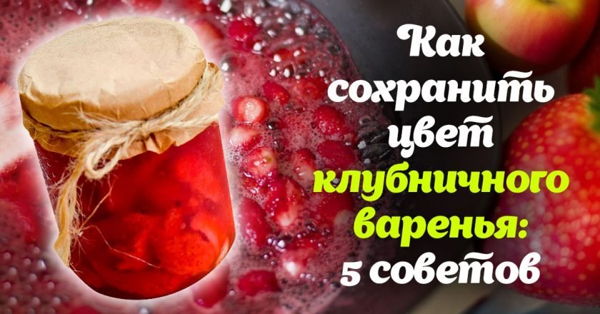 как сохранить цвет варенья