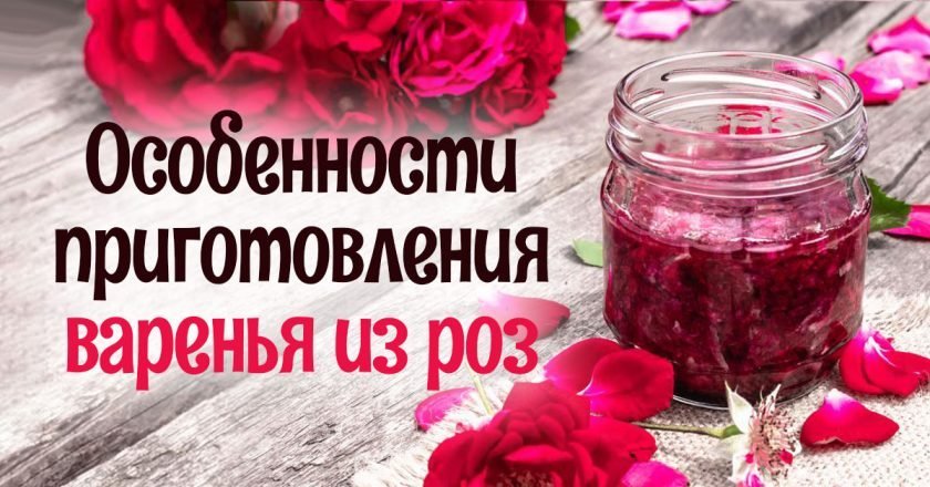 варенье из лепестков роз