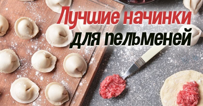 варианты начинки для пельменей