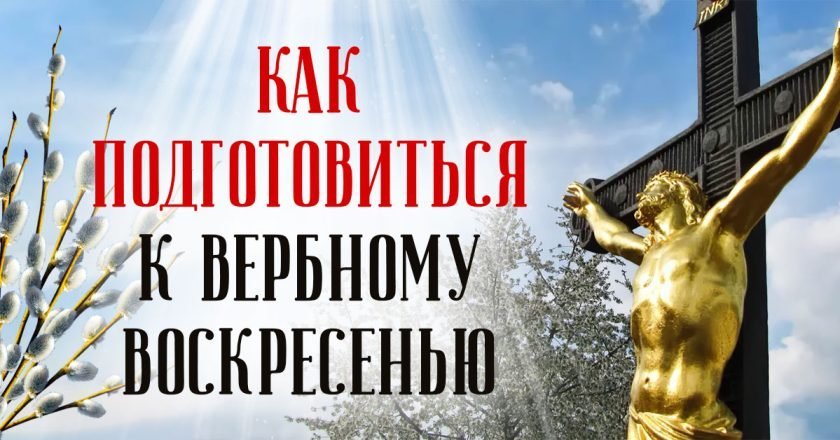 подготовка к вербному воскресенью
