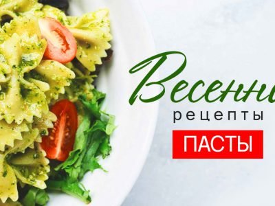 Весенние рецепты пасты