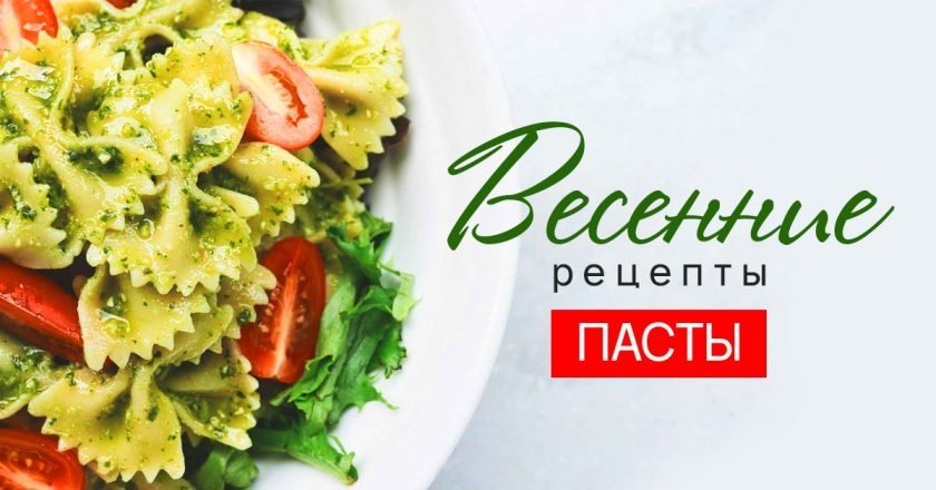 Весенние рецепты пасты