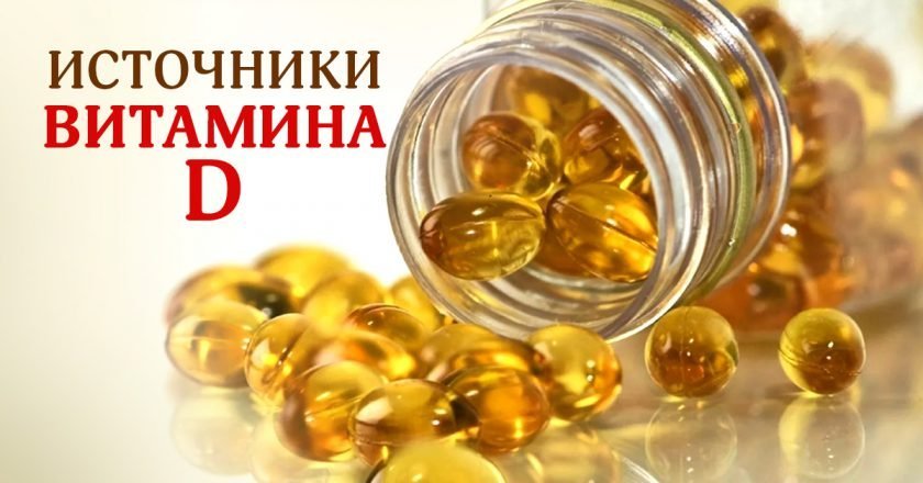 Витамин D