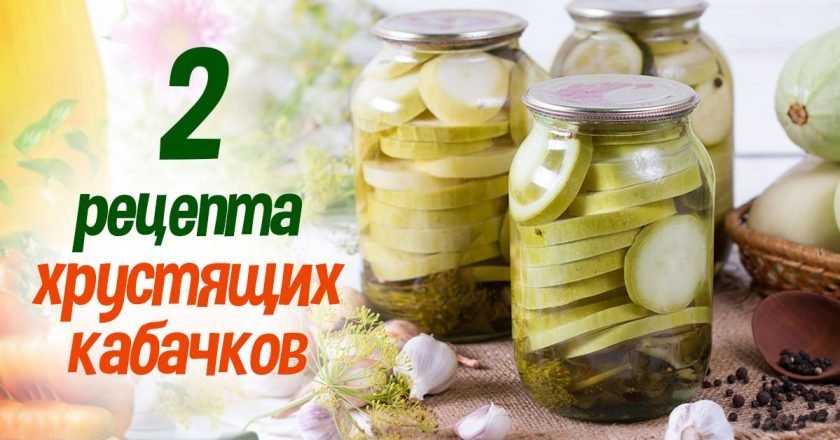 вкусные кабачки на зиму