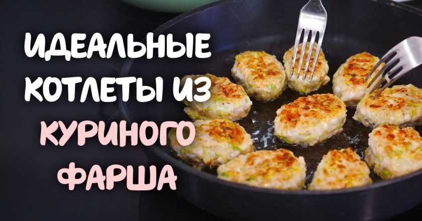 вкусные куриные котлеты