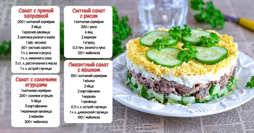 Вкусный салат с копченой скумбрией: 4 рецепта вкусный салат с копченой скумбрией