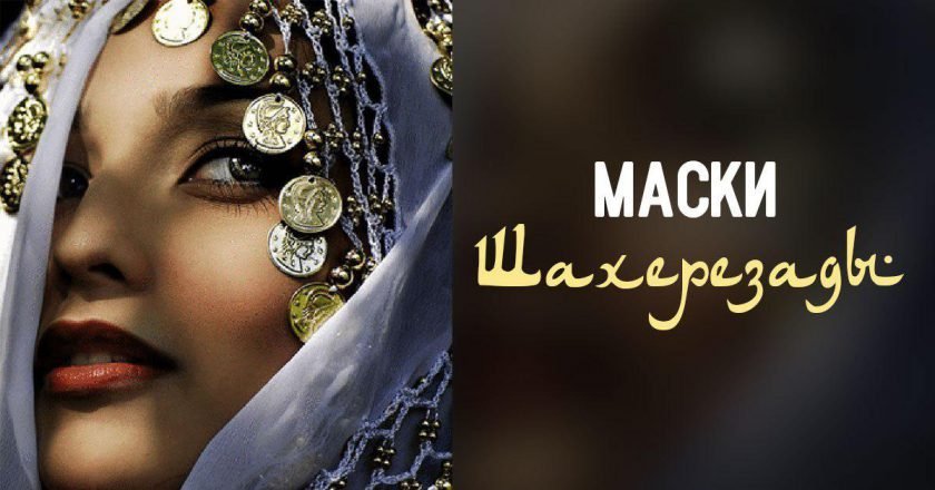Восточные маски для лица маски для лица