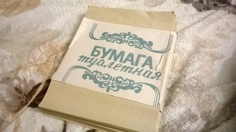 советская туалетная бумага